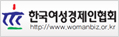 한국여성경제인협회