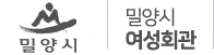 밀양시와 밀양시 여성회관 로고